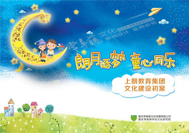 <b>上朗教育集團文化建設(shè)初案——朗月逐夢，童心同樂</b>